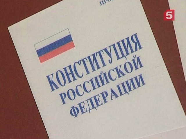 В России отмечается День Конституции