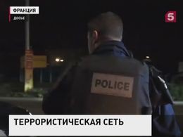 Во Франции задержаны подозреваемые в пособничестве террористам