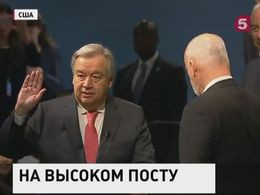 Девятый генеральный секретарь ООН Антониу Гутерриш принёс присягу