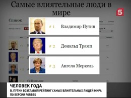 Самым влиятельным человеком в мире Forbes назвал Владимира Путина