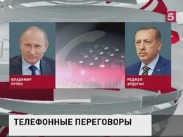 Путин и Эрдоган обсудили по телефону ситуацию в Сирии