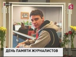 В России вспоминают погибших при исполнении служебных обязанностей журналистов
