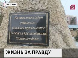 В Махачкале погибшим журналистам всего мира готовятся установить памятник