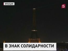 В знак солидарности с мирным населением Алеппо Эйфелева башня погасила огни