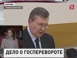 Янукович дал показание в московском суде по делу о госперевороте на Украине