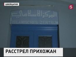 В Швейцарии выясняют мотивы нападения на Исламский центр в Цюрихе