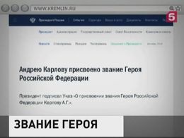 Андрею Карлову посмертно присвоено звание Героя России