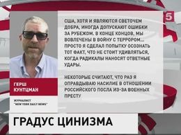 Кунтцман ответил на критику статьи об убийстве посла Андрея Карлова