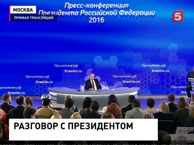 В Москве началась большая пресс-конференция Владимира Путина