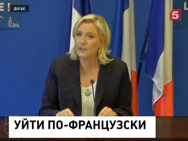 Марин Ле Пен: Франция должна покинуть Евросоюз и НАТО