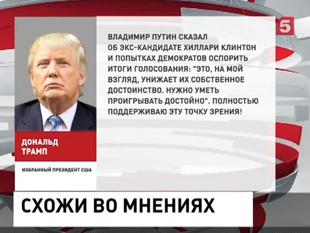 Трамп согласился с Путиным относительно проигрыша демократов