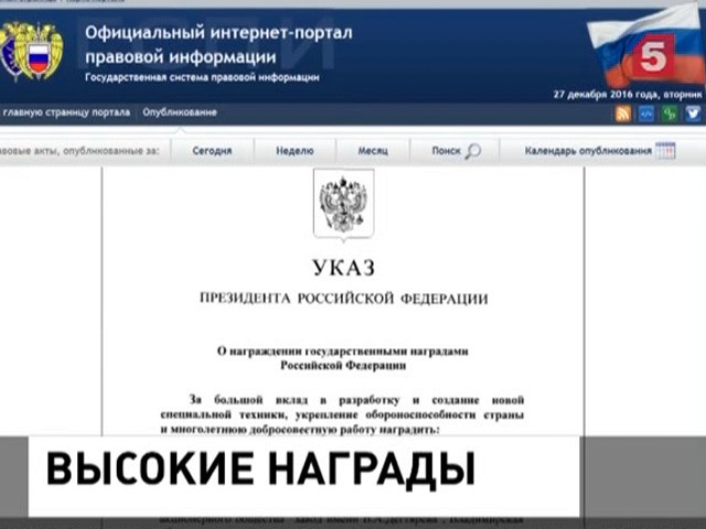 Президент РФ подписал указ о присвоении государственных наград