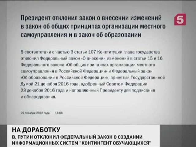 Путин отклонил закон о создании информационных систем "Контингент обучающихся"