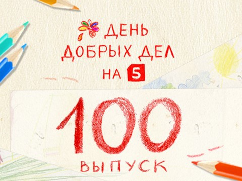 100 спасительных четвергов «Дня Добрых Дел»