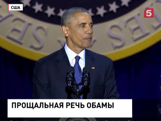 Барак Обама выступил в Чикаго с прощальной речью
