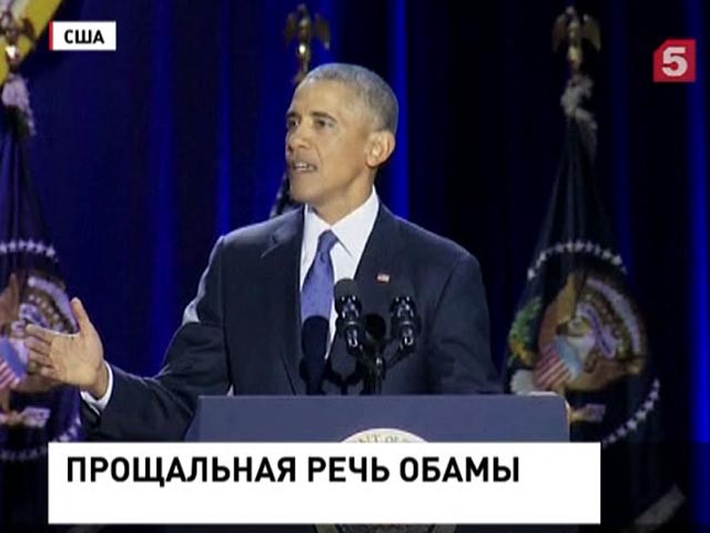 Уходящий президент США выступил с последним словом