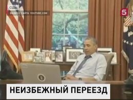 Барак Обама готовится к скорому переезду из Белого Дома