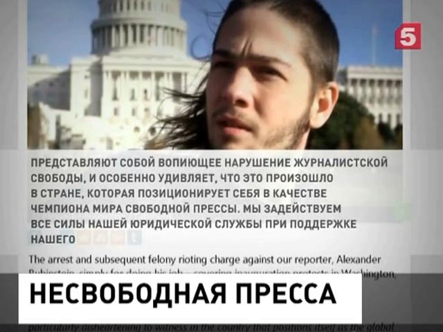 RT обещает юридическую поддержку корреспонденту, арестованному в день инаугурации Трампа