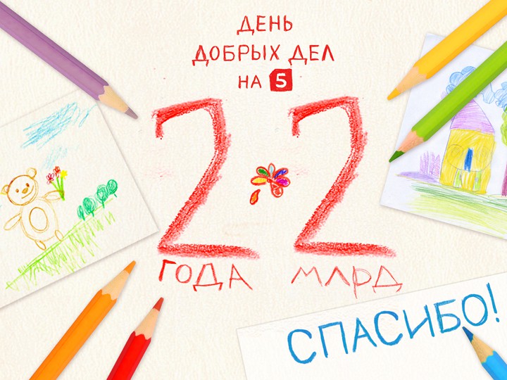 «День Добрых Дел» на Пятом. Два миллиарда на спасение детей за два года «День Добрых Дел» на Пятом. Два миллиарда на спасение детей за два года
