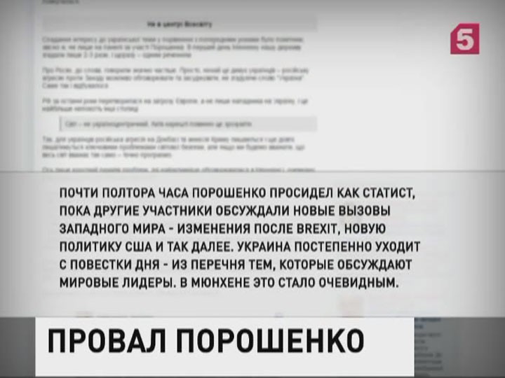 Выступление Петра Порошенко в Мюнхене ознаменовалось полным провалом