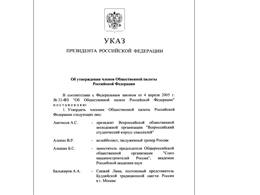 Владимир Путин утвердил состав Общественной палаты