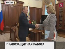 Татьяна Москалькова доложила президенту о ситуации с правами человека