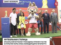 Парк Кубка конфедераций открылся в Петербурге