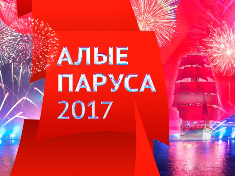 «Алые паруса» 2017 года: прямая трансляция на Пятом «Алые паруса» 2017 года: прямая трансляция на Пятом