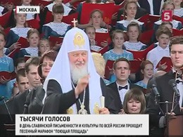 Патриарх Кирилл открыл концерт на Красной площади в честь Дня славянской письменности и культуры