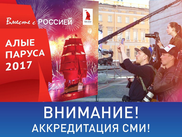 Начинается аккредитация СМИ на «Алые паруса» Начинается аккредитация СМИ на «Алые паруса»