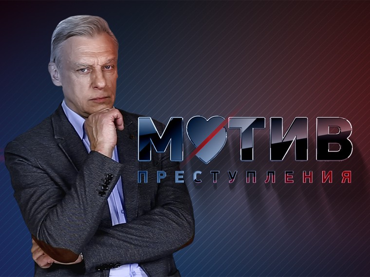 Премьера на Пятом: С понедельника смотрите сериалити «Мотив преступления» Премьера на Пятом: С понедельника смотрите сериалити «Мотив преступления»