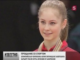 Олимпийская чемпионка Юлия Липницкая покидает профессиональный спорт