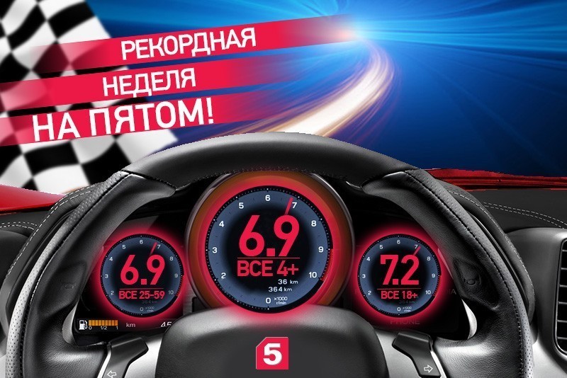 Рекордная неделя на Пятом! Рекордная неделя на Пятом!