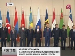 В Сочи на встрече лидеров СНГ и ЕврАзЭС договорились провести цифровой саммит