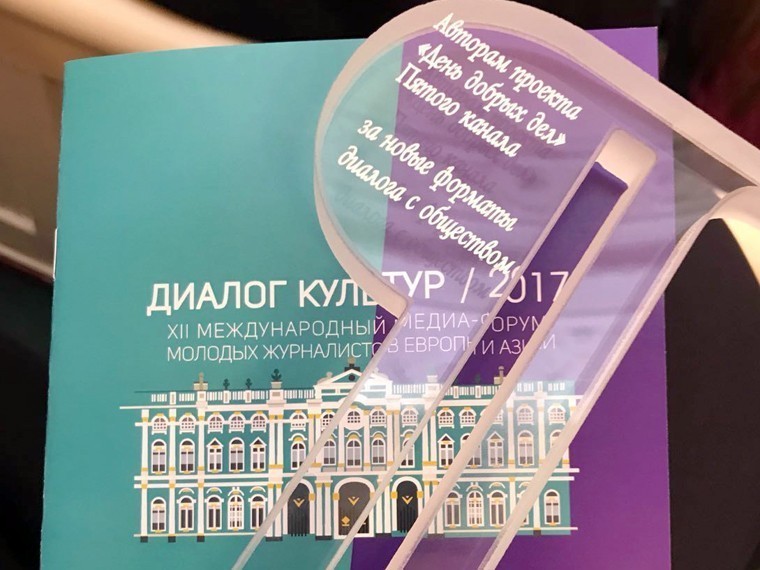 Пятый канал получил почетную награду за «За весомый вклад в диалог культур» Пятый канал получил почетную награду за «За весомый вклад в диалог культур»