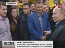 Перед саммитом АТЭС российский президент в Челябинске: о чём говорили?