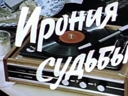 Нешуточная судьба: 40 лет любви в Новый год. Комедия Рязанова и другие новогодние киноленты