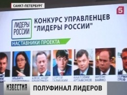 В Петербурге стартовал полуфинал Всероссийского конкурса «Лидеры России»