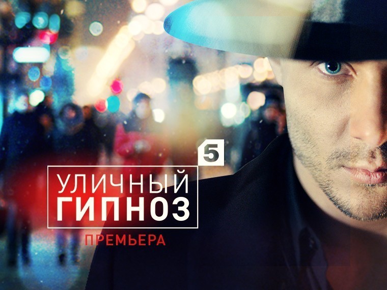 уличный гипноз 5 канал