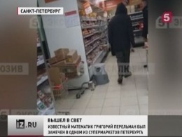 В Петербурге нашёлся знаменитый математик Григорий Перельман
