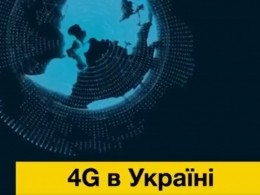 На Украине запустили стандарт 4G, не без скандала