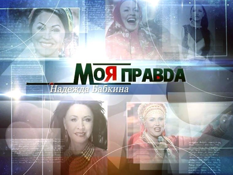 Моя правда