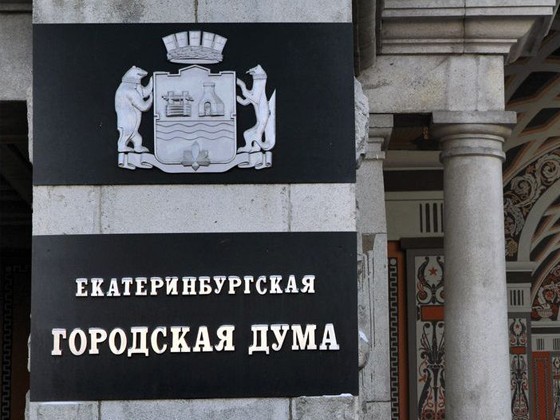В Екатеринбурге отменены прямые выборы мэра