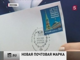 В честь инаугурации Владимира Путина выпустили новую марку