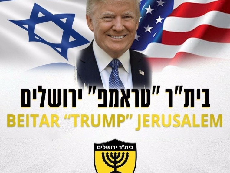 Иерусалимский футбольный клуб объявил о смене названия в честь Трампа Иерусалимский футбольный клуб объявил о смене названия в честь Трампа