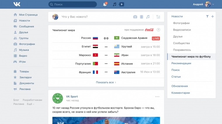 «ВКонтакте» запустила новостную ленту к ЧМ-2018