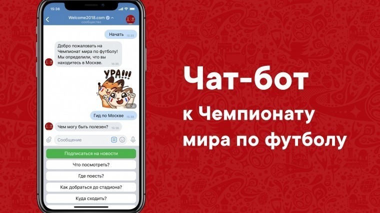 «Вконтакте» запустила полезного бота для фанатов ЧМ-2018