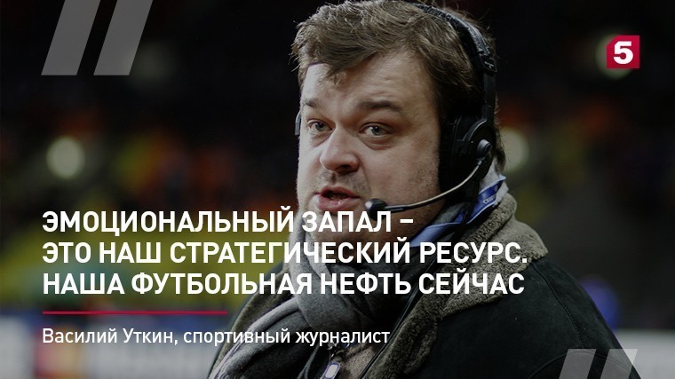 Василий Уткин, спортивный журналист, телекомментатор