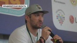 Хоккеист Александр Овечкин открыл форум «Территория смыслов на Клязьме»