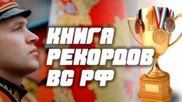 Минобороны России открыло «Книгу рекордов» Вооруженных сил России